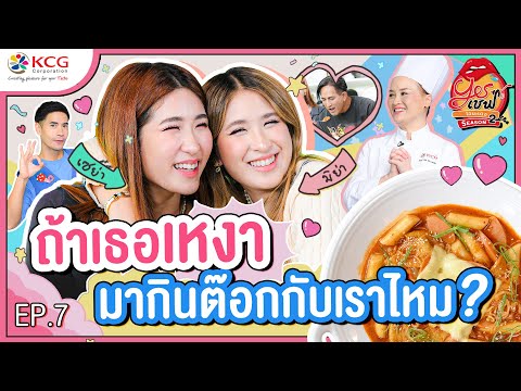 เซย่า VS มิย่า ! มากินต๊อกกับเราไหม | Yesเชฟ โอนะเตง ซีซั่น 2 | EP.7