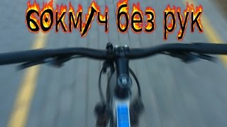 - СПУСК ВЕРЫ - 60км/ч БЕЗ РУК