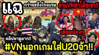 #เพลียใจตั้งแต่คืนแรก!! สาวไทยU20โดนทีเด็ดVN..สกัดคว้าแชมป์VTV9 - BinhDienCup ปลื้มจิต+โค้ช โดนหมด!