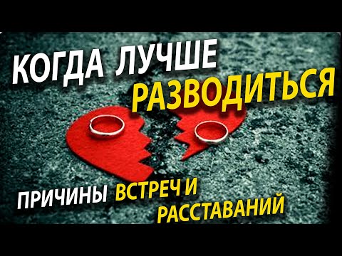 Когда лучше разводиться или жениться астрология - причина встреч и расставаний,   гороскоп отношений