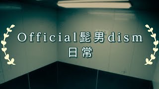 Official髭男dism 日常 「Nichijou」歌詞 Lyrics (Rom/Kan/Eng)