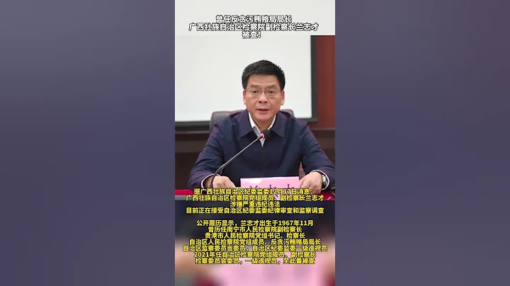 广西壮族自治区人民检察院副检察长兰志才被查！ - 天天要闻