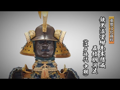 刀剣ワールド】鉄黒漆塗紺糸素懸威五枚胴具足｜甲冑 YouTube 動画