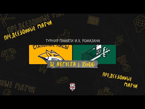 12.08.2023. «Стальные Лисы» – «Юнисон» | (Турнир памяти И.Х. Ромазана) – Прямая трансляция