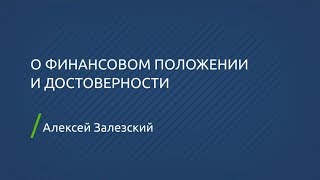 Что значит достоверное финансовое положение компании? 0+