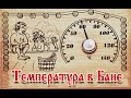 Температура в бане