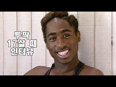 투팍 17살 때 인터뷰 영화 투팍 - 부활 中