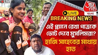 🛑Live:এই প্ল্যানে রেখা পাত্রকে ভোট দেবে মুসলিমরা? হাজি সাহেবের মাথায় হাত | Rekha Patra| Sandeshkhali