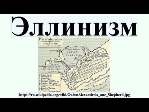 Видео: Что такое процесс эллинизации?