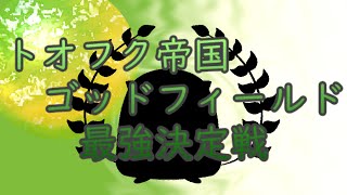 トオフク杯　ゴッドフィールド最強決定戦　トロフィーは誰の手に！！決勝戦！！