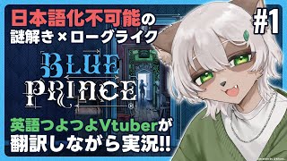 【Blue Prince】#1 日本語化不可能と言われた謎解きローグライクを翻訳しながら実況！【#Vtuber】#blueprince
