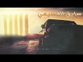 زامل سايق الفطيمي عدي السفياني