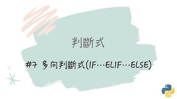 【判斷式】#7 多向判斷式（IF⋯ELIF⋯ELSE）｜帶你輕鬆學Python