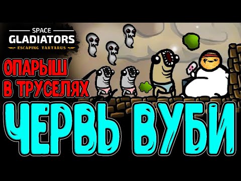 Видео: Упоротый Вуби и толпа Клонов / Красный лазер и Забег с ренджовой Атакой / Space Gladiators