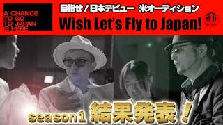 【決勝Part6】日本を目指せ！　米オーディション「Wish Let's Fly to Japan！」