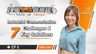TECH IN FOCUS EP 0：Industrial Communication Challenges & 7 Key Solutions