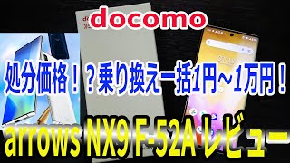 投げ売り開始⁉docomo ドコモ  arrows NX9 F‐52A 5Gミドルレンジ端末を購入！使用レビュー