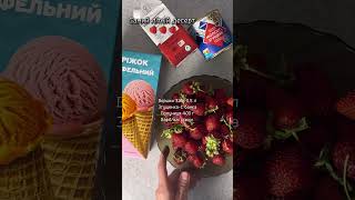 Вершковий пломбір з полуницею 🍓🍓🍓 #anetgotyeamlet #food #recipe #десерт #морозиво