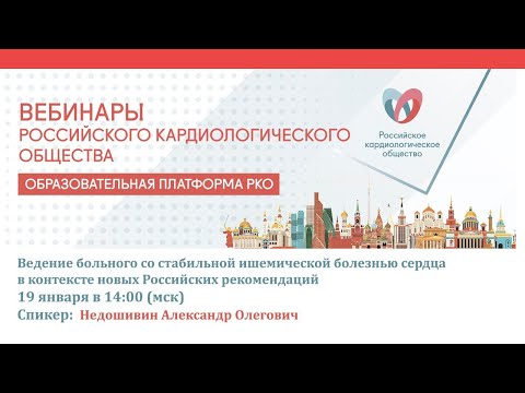 Ведение больного со стабильной ишемической болезнью сердца в контексте новых Российских рекомендаций