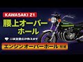 【Z1】Z1Eエンジンの腰上オーバーホール前編 バラしてみたらいろいろ問題点発覚のエンジン。バラシ＆組み付け作業でどこまで良く仕上げる事ができるのか？　エンジンオーバーホール KAWASAKI