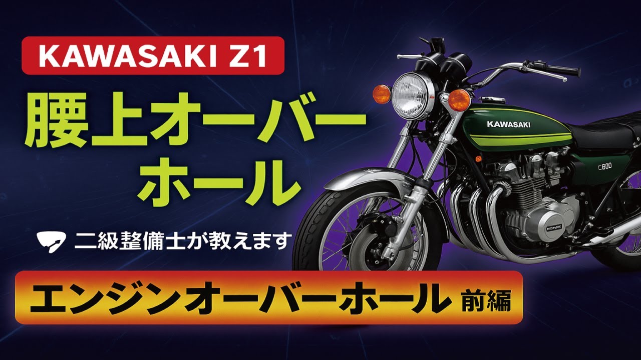 Z1】Z1Eエンジンの腰上オーバーホール前編 バラしてみたらいろいろ問題