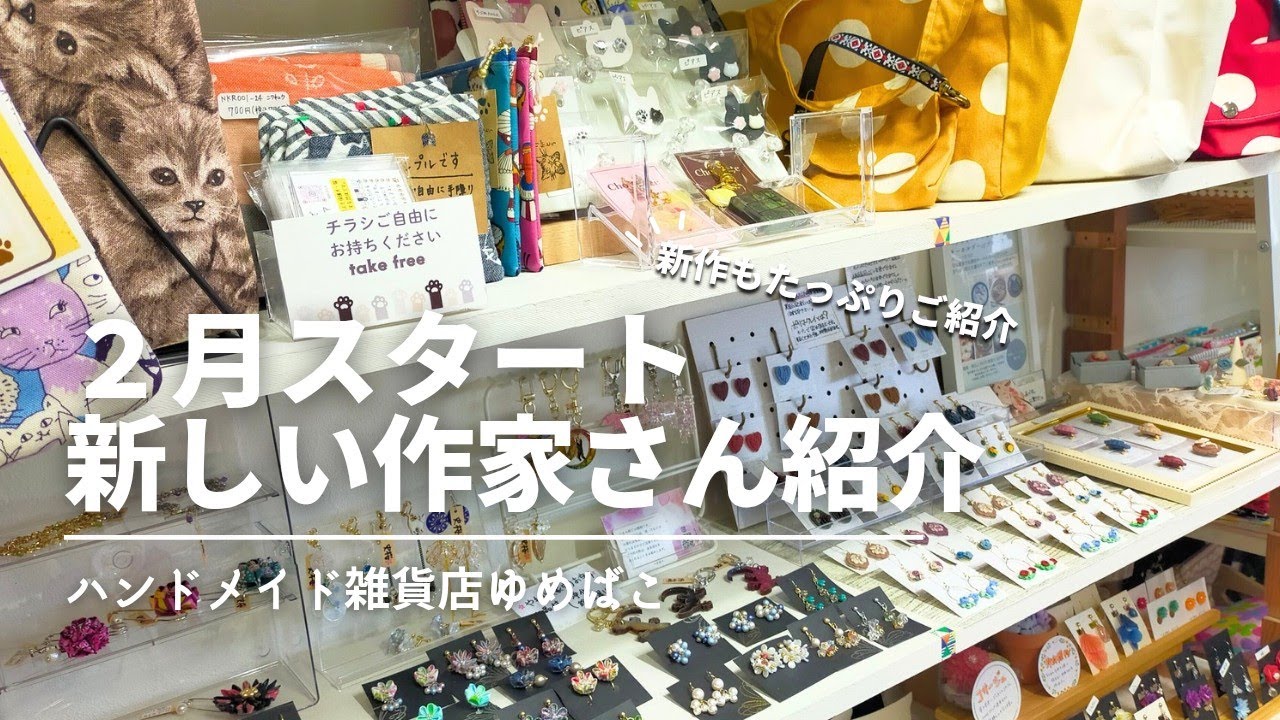 【ライブ配信】２月スタート丨新しい作家さん紹介丨チャリティグッズ丨新入荷作品ご紹介【ハンドメイド雑貨店ゆめばこ｜福岡県北九州市】