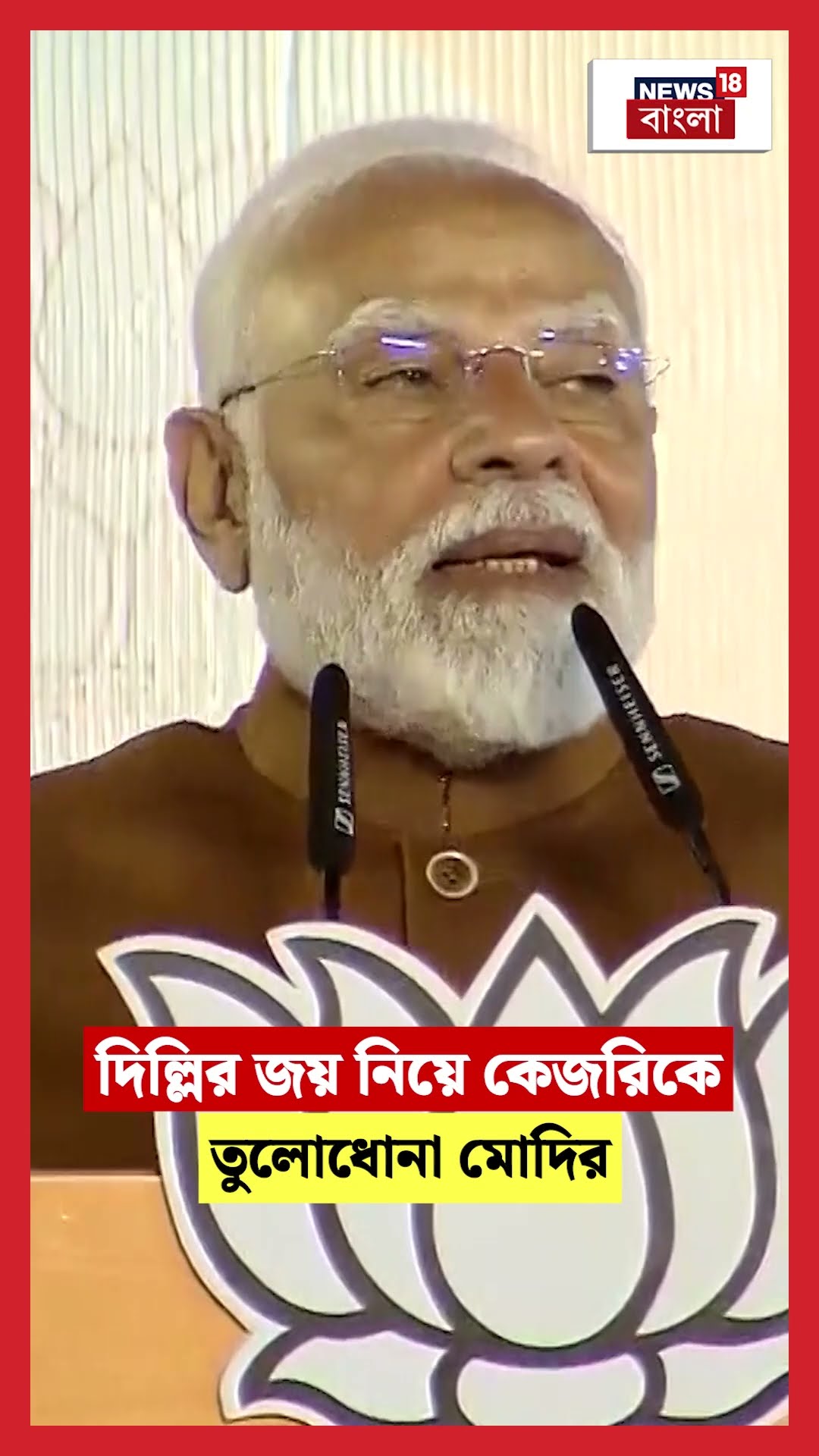 Delhi র জয় নিয়ে Kejriwalকে তুলোধোনা Modi র #shorts