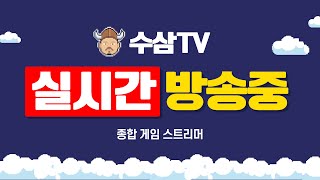 [ 4. 8 live ] RF온라인 넥스트 : 로봇 전설 완료! 2부 스타 [ 수삼티비 리니지m ]