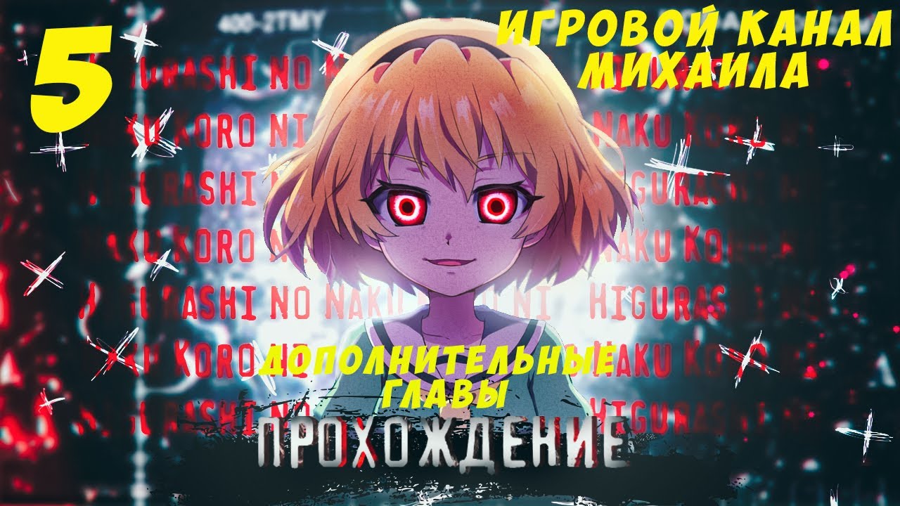 Когда Плачут цикады Доп. главы(1080p,30fps) Прохождение серия 5 - YouTube