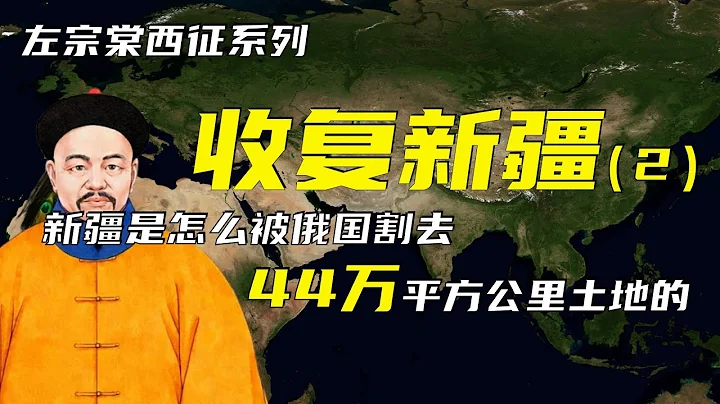 收复新疆 | 左宗棠西征之收复新疆（2）| 新疆是怎么被俄国割去44万平方公里土地的？| 大小和卓之乱 | 张格尔之乱 - 天天要闻