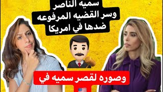 سميه الناصر والقضيه المرفوعه ضدها في أمريكا وحقيقة خروجها من أمريكا