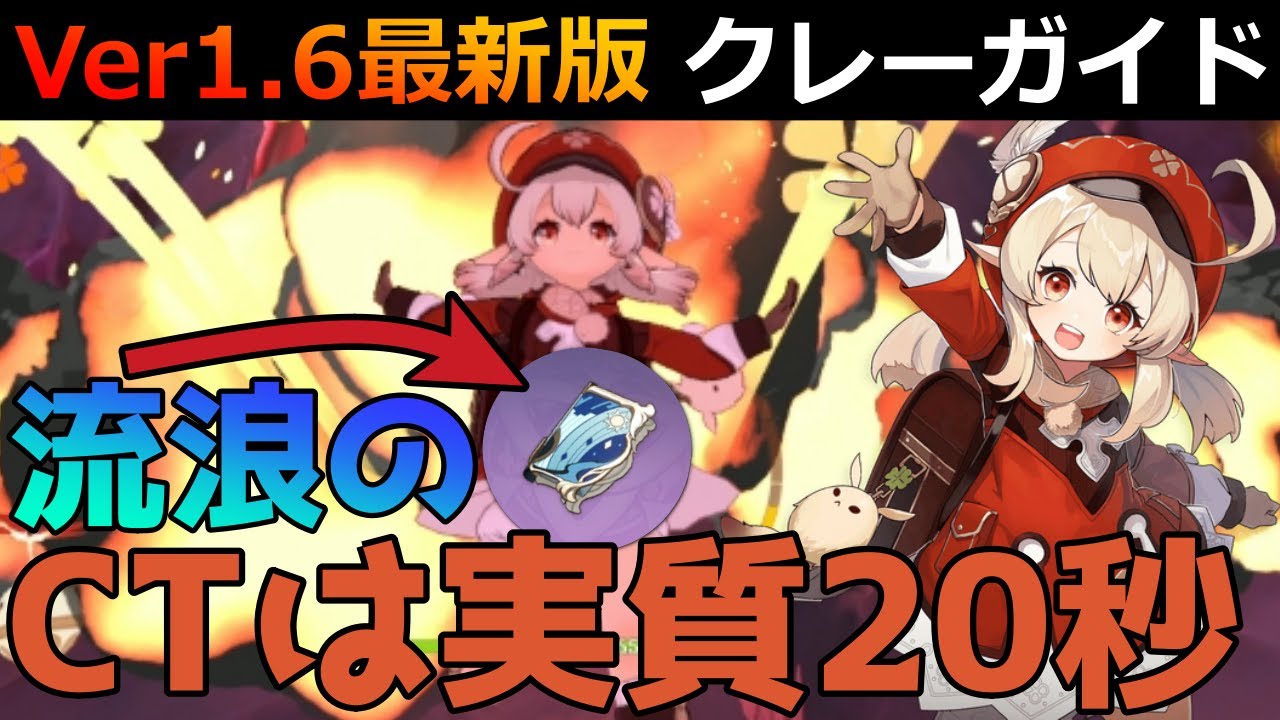原神 Ver1 6最新版 クレー のおすすめ聖遺物 おすすめ武器比較 流浪 ドドコ 祭礼 紀行 天空 四風 小ネタ Youtube 原神 Ver1 6最新版 クレー のおすすめ聖遺物 おすすめ武器比較 流浪 ドドコ 祭礼 紀行 天空 四風 小ネタ Youtube