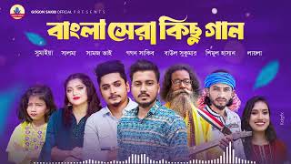 বাংলা সেরা শিল্পীদের কিছু গান🔥GOGON SAKIB | SAMZ VAI | LAILA | SHUKUMAR | SHIMUL | SALMA | SUMAIYA