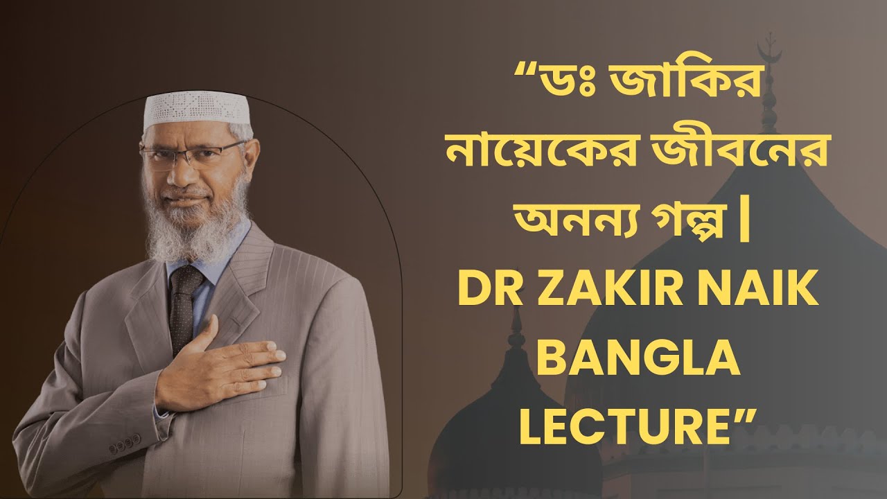“ডঃ জাকির নায়েকের জীবনের অনন্য গল্প Dr Zakir Naik Bangla
