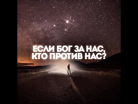 ЕСЛИ БОГ ЗА