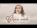 Зухра Умалатова - Сбереги любовь | Премьера трека 2026