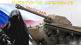 ♰ Изгоняем ♰  из РАНДОМА  НОВЫЙ ПРЕМ за МАРАФОН ShPTK-TVP-100! / WoT / Sashko88 /