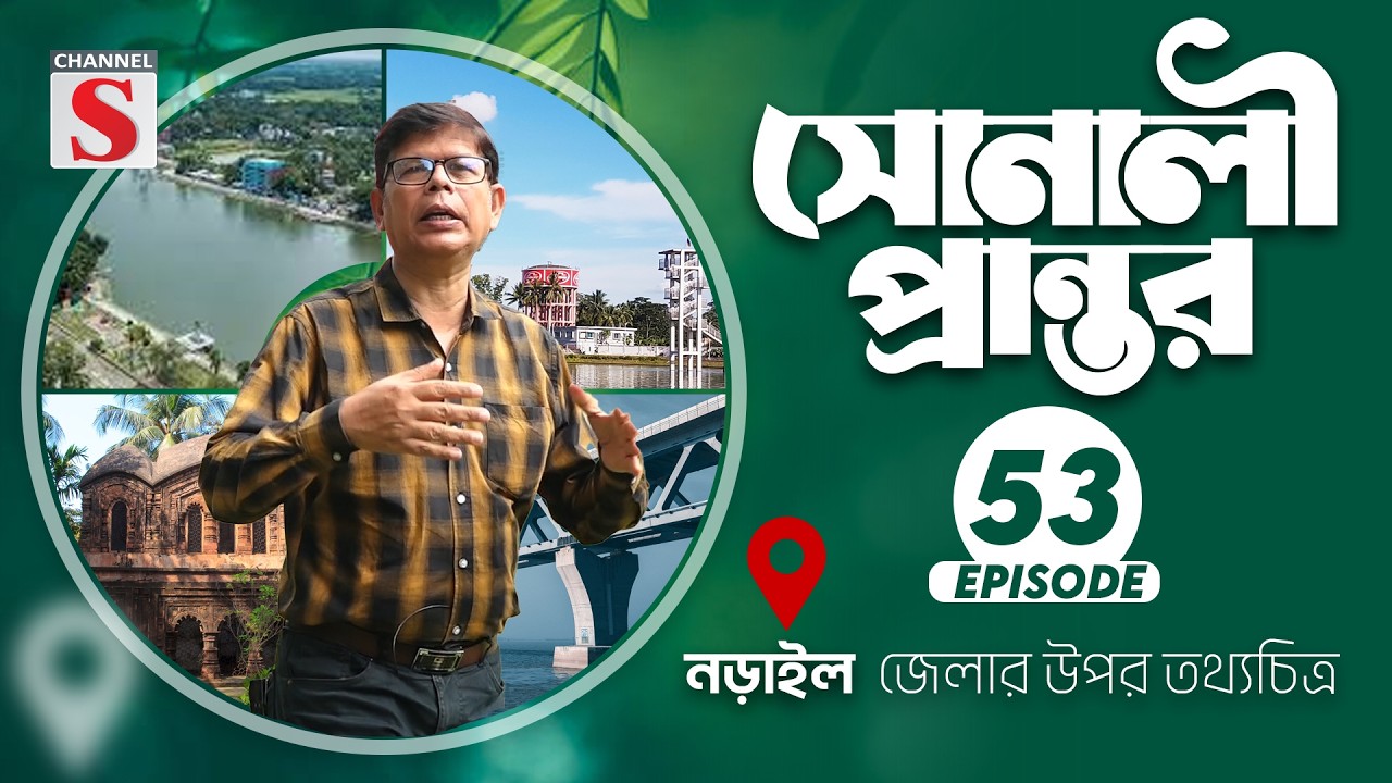 নড়াইল  জেলার উপর তথ্যচিত্র | সোনালী প্রান্তর | Sonali Prantor | Documentary | Ep-53 | Channel S