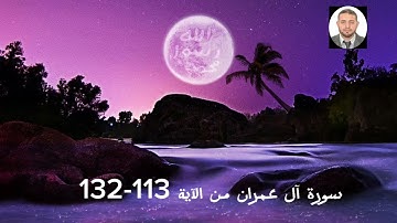 سورة آل عمران من الآية 113-132