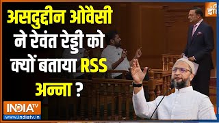 Revanth Reddy in Aap Ki Adalat :असदुद्दीन ओवैसी ने रेवंत रेड्डी को क्यों बताया RSS अन्ना ? Congress