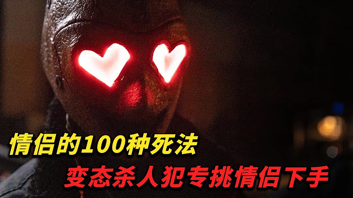 秀恩愛死的快！變態殺手專在情人節虐殺小情侶，2025最新重口味恐怖片《腥心眼》求婚現場新郎變亡夫#drama #恐怖 #惊悚 #悬疑 #电影 #推荐 #movie