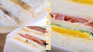 三明治的三种吃法 Three Ways Of Making Sandwich