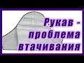 Рукав -  как втачать без проблем #49#