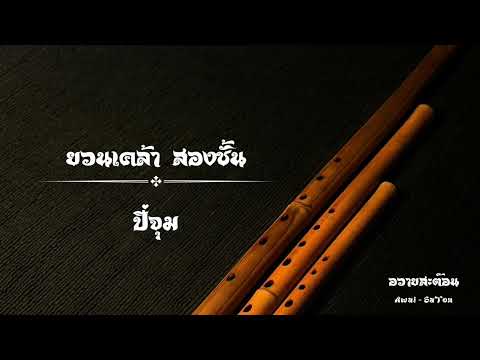 เพลง ยวนเคล้า สองชั้น ( ปี่จุม )