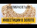 Инвестиции в золото, в золотые цепи с компанией ⛓ ЦЕПИБРАСЛЕТЫ.РФ