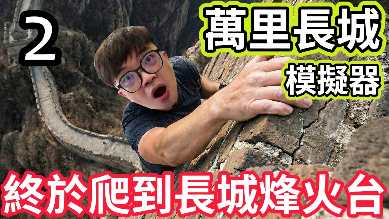 【阿杰】建造自己的村莊，我是不是選錯基地了?! EP-02 (華夏山河 Chinese Frontiers)