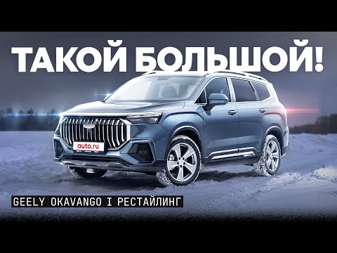 Прощай, Kia Sorento? Чем хорош новый семейный Geely Okavango