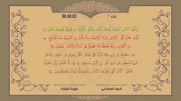 جزء 1 ::: أحمد المصباحي ::: القران الكريم ::: juz 1 (part 1) ::: Ahmed almsbahy ::: holy quran