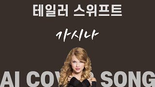 가시나／Taylor Swift／벤／AI COVER SONG／PLAYLIST