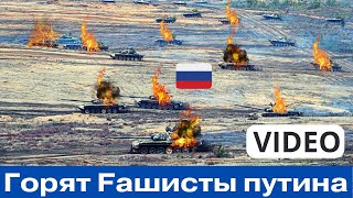 ШЛИ в АТАКУ! Уничтожена танковая армада путинских фашиZтов!